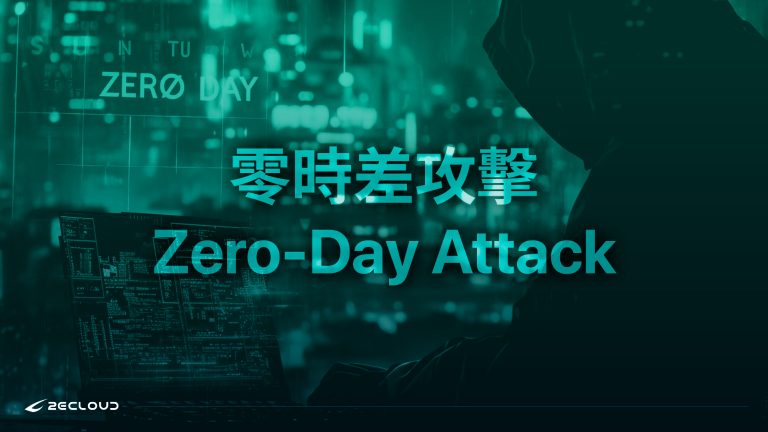 零時差攻擊Zero Day Attack