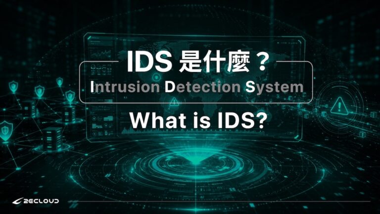 IDS入侵偵測系統